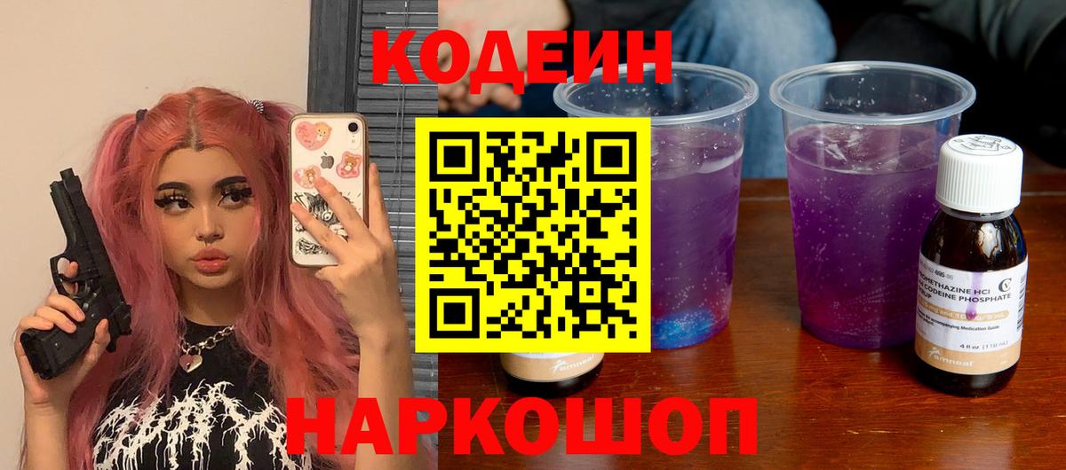 Кодеин Purple Drank  Codein напиток Lean (лин)  Мирный  Вход с VPN 
